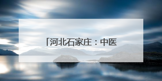 河北石家庄：中医药文化夜市惠民