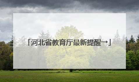 河北省教育厅最新提醒→