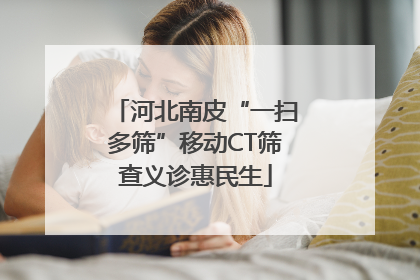 河北南皮“一扫多筛”移动CT筛查义诊惠民生