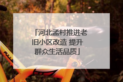 河北孟村推进老旧小区改造 提升群众生活品质