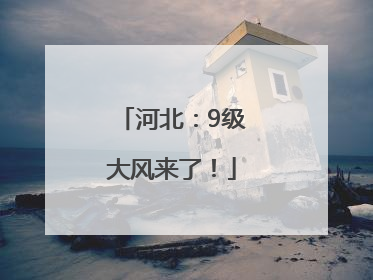 河北：9级大风来了！