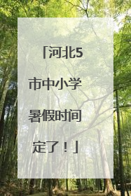 河北5市中小学暑假时间定了！