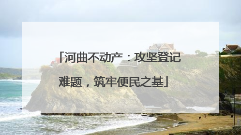 河曲不动产：攻坚登记难题，筑牢便民之基