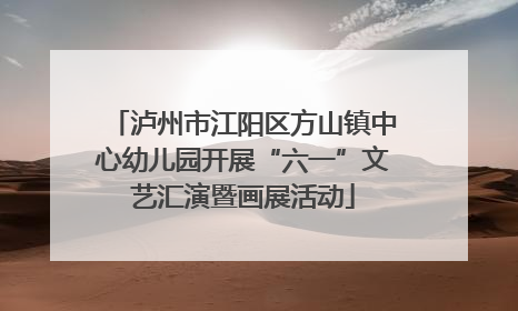 泸州市江阳区方山镇中心幼儿园开展“六一”文艺汇演暨画展活动