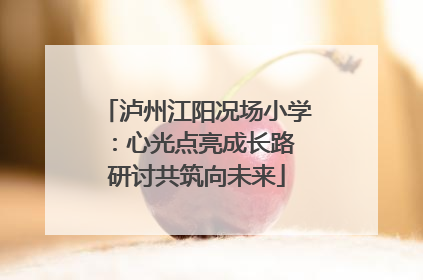 泸州江阳况场小学：心光点亮成长路 研讨共筑向未来