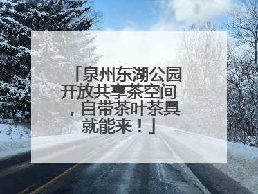 泉州东湖公园开放共享茶空间，自带茶叶茶具就能来！