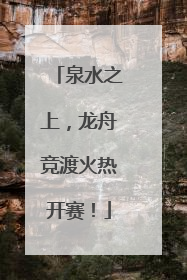泉水之上，龙舟竞渡火热开赛！