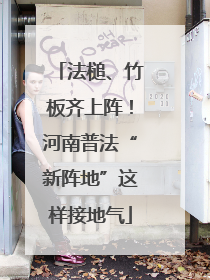 法槌、竹板齐上阵！河南普法“新阵地”这样接地气