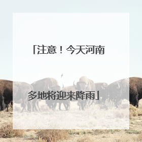 注意！今天河南多地将迎来降雨