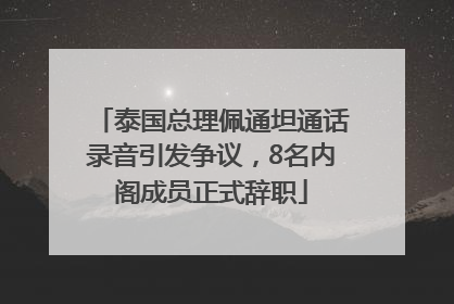 泰国总理佩通坦通话录音引发争议，8名内阁成员正式辞职