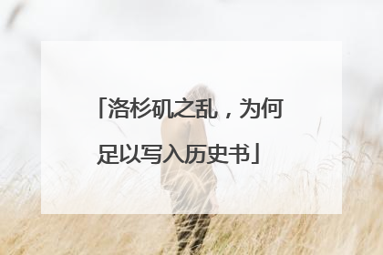 洛杉矶之乱，为何足以写入历史书