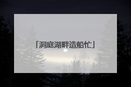 洞庭湖畔造船忙