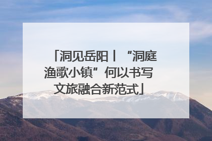 洞见岳阳丨“洞庭渔歌小镇”何以书写文旅融合新范式