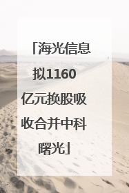 海光信息拟1160亿元换股吸收合并中科曙光