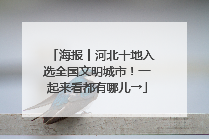 海报丨河北十地入选全国文明城市！一起来看都有哪儿→