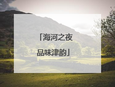 海河之夜 品味津韵