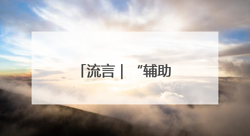 流言｜“辅助驾驶”等于“自动驾驶”？