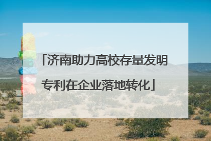 济南助力高校存量发明专利在企业落地转化