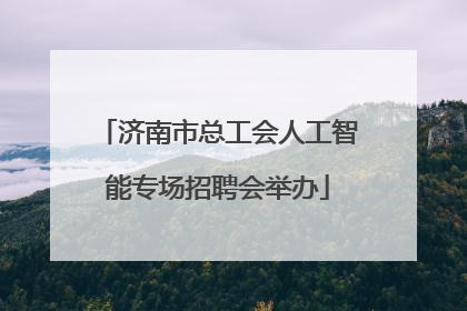济南市总工会人工智能专场招聘会举办
