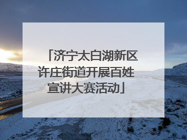 济宁太白湖新区许庄街道开展百姓宣讲大赛活动