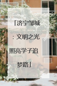 济宁邹城：文明之光照亮学子追梦路