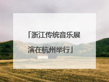 浙江传统音乐展演在杭州举行