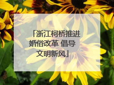 浙江柯桥推进婚俗改革 倡导文明新风