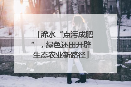 浠水“点污成肥”，绿色还田开辟生态农业新路径
