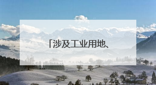 涉及工业用地、物流仓储用地，泰安这一片区最新规划公示→