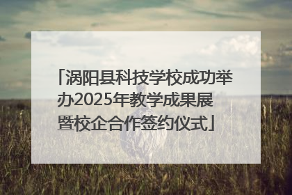 涡阳县科技学校成功举办2025年教学成果展暨校企合作签约仪式
