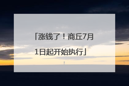 涨钱了！商丘7月1日起开始执行