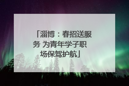 淄博：春招送服务 为青年学子职场保驾护航