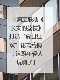 淘宝联动《长安的荔枝》打造“夏日狂欢”花式营销，这群年轻人玩嗨了