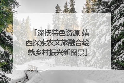 深挖特色资源 靖西探索农文旅融合绘就乡村振兴新图景