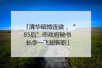 清华硕博连读，“85后”市政府秘书长李一飞履新职