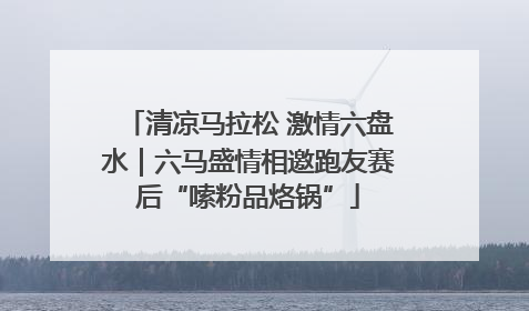 清凉马拉松 激情六盘水｜六马盛情相邀跑友赛后“嗦粉品烙锅”