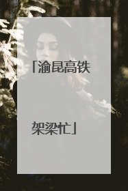 渝昆高铁架梁忙