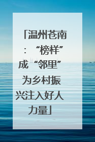 温州苍南：“榜样”成“邻里” 为乡村振兴注入好人力量