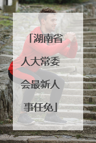 湖南省人大常委会最新人事任免