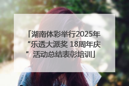 湖南体彩举行2025年“乐透大派奖 18周年庆”活动总结表彰培训