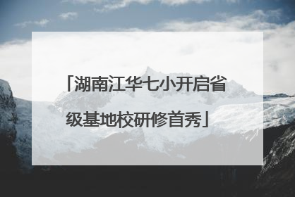 湖南江华七小开启省级基地校研修首秀