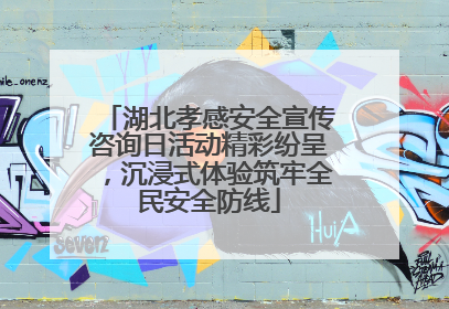 湖北孝感安全宣传咨询日活动精彩纷呈，沉浸式体验筑牢全民安全防线