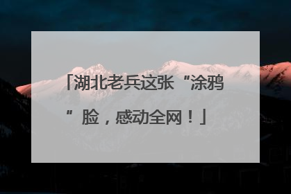 湖北老兵这张“涂鸦”脸，感动全网！