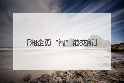 湘企勇“闯”港交所