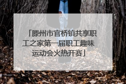 滕州市官桥镇共享职工之家第一届职工趣味运动会火热开赛