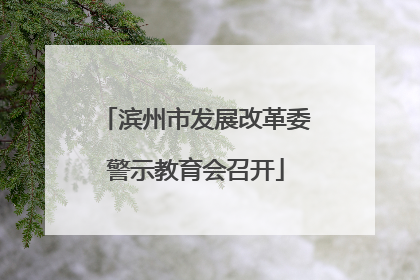 滨州市发展改革委警示教育会召开