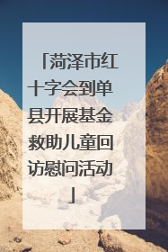 菏泽市红十字会到单县开展基金救助儿童回访慰问活动