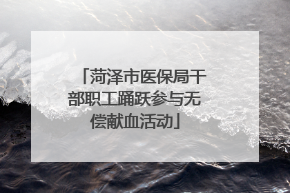 菏泽市医保局干部职工踊跃参与无偿献血活动