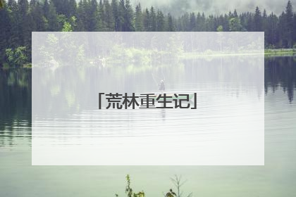 荒林重生记