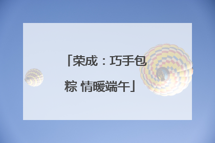 荣成：巧手包粽 情暖端午